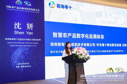 首屆國(guó)際農(nóng)產(chǎn)品市場(chǎng)可持續(xù)發(fā)展大會(huì)在京舉辦，信息技術(shù)咨詢服務(wù)賦能產(chǎn)業(yè)新未來(lái)